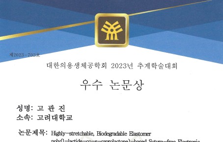 Gwan-Jin won Best Paper AWARDS in Korea Society of Medical and Biological Engine…게시글의 첨부 이미지